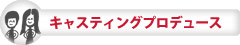 キャスティングプロデュース