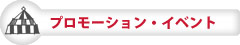 プロモーション・イベント